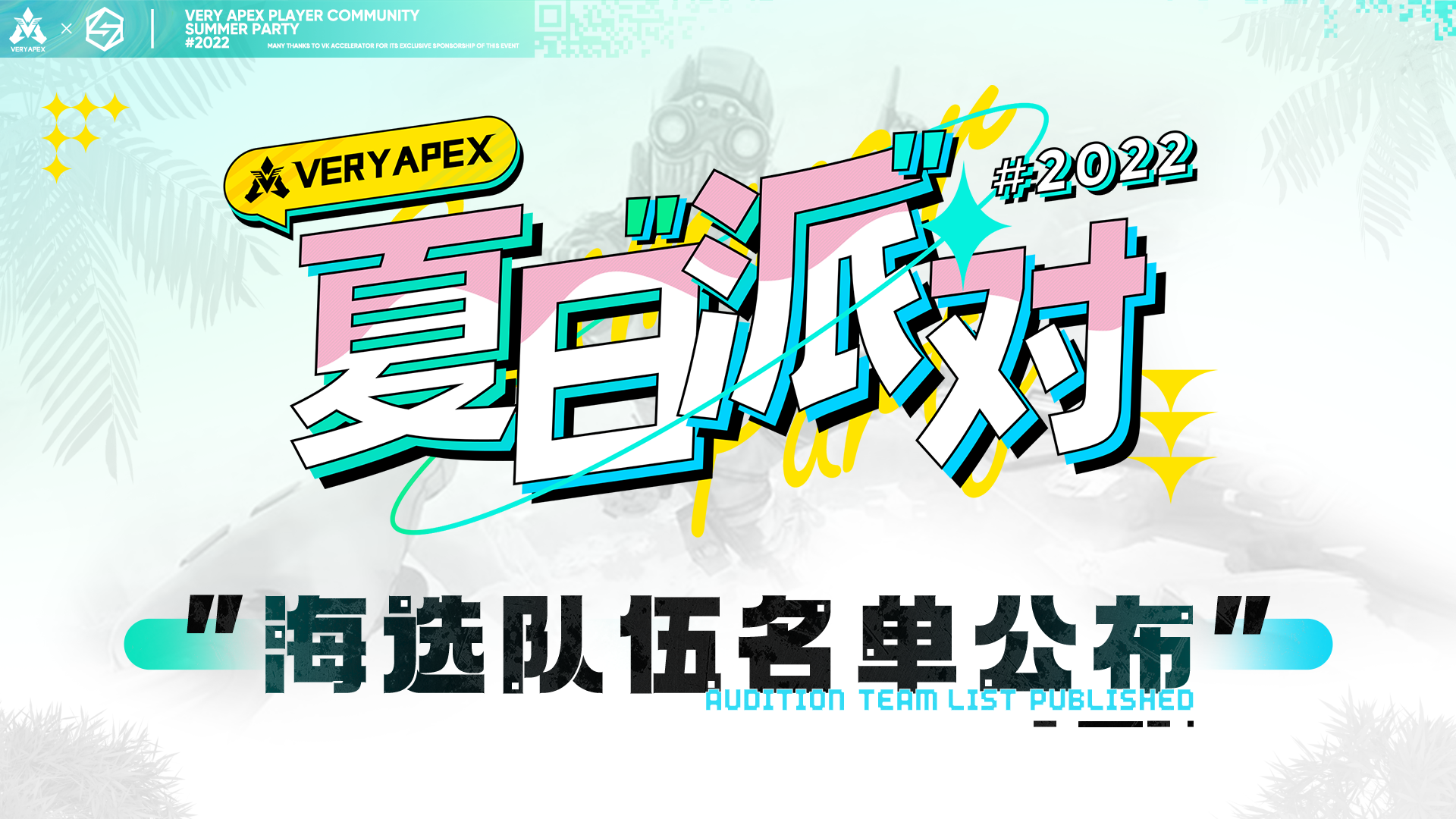 VeryApex玩家社群 2022夏日派对 海选名单-Zai.Hu 在乎 We Care VK加速器旗下售后中心